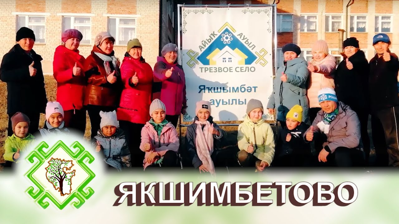 ТОРМОШ. Село Якшимбетово Куюргазинский район