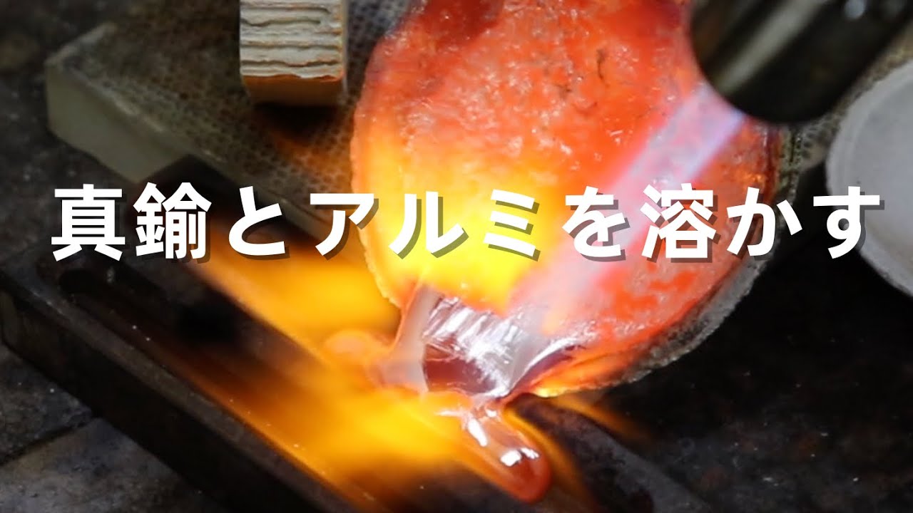 【金属を溶かす】真鍮とアルミどっちが溶けやすいか実験しました。金属を溶かす。「彫金技法入門」