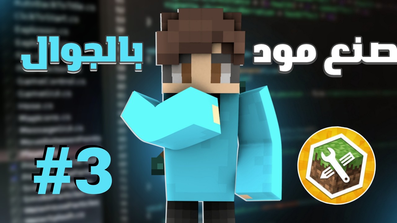 كيف تصنع مود بماين كرافت الجوال🔥 بدون خبرة وبالجوال فقط📱 3#