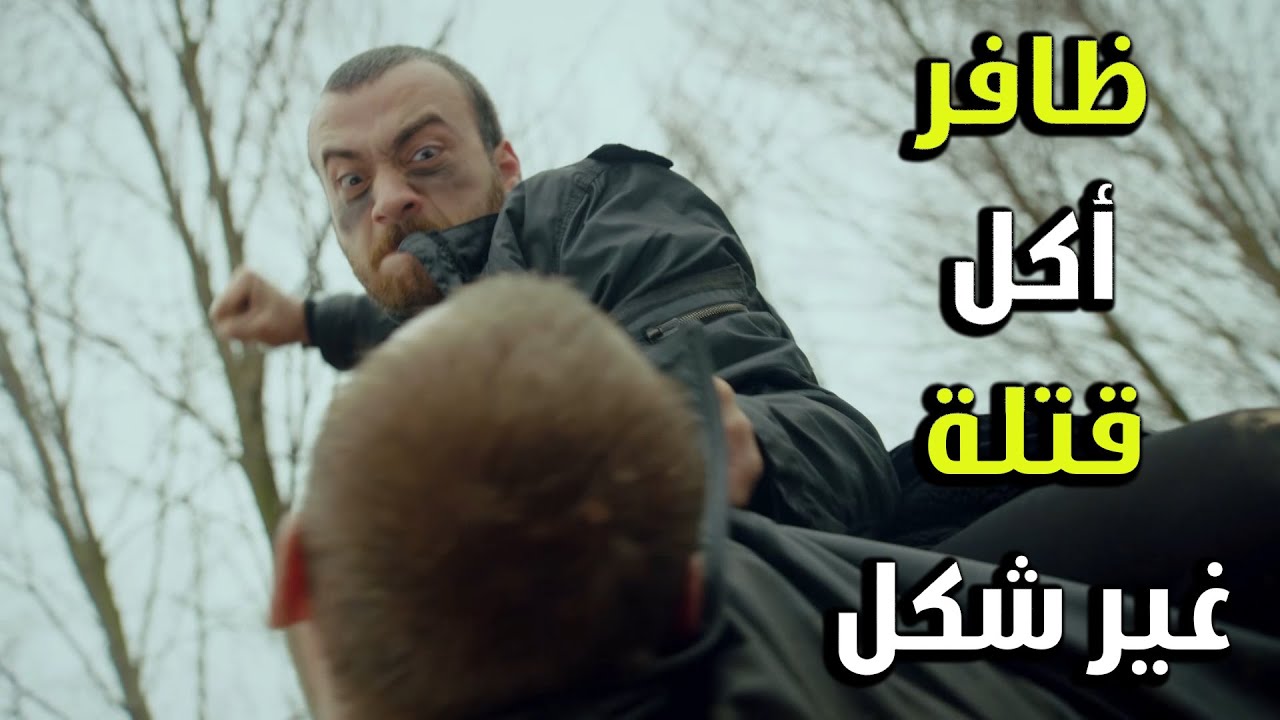 ظافر المجنون أكل قتلة غير شكل من عاكف - الفريق الأول 2