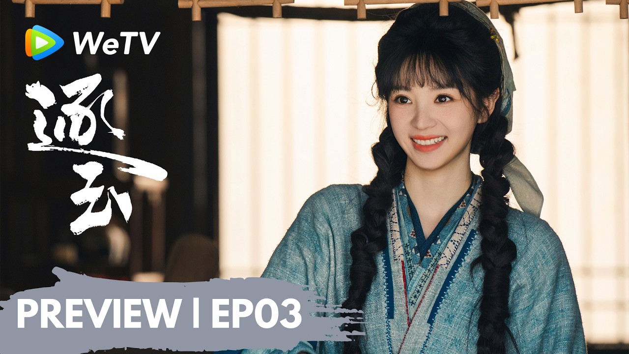 【Preview EP03】《逐玉》Pursuit of Jade｜图你好看！谢征被长玉夸害羞