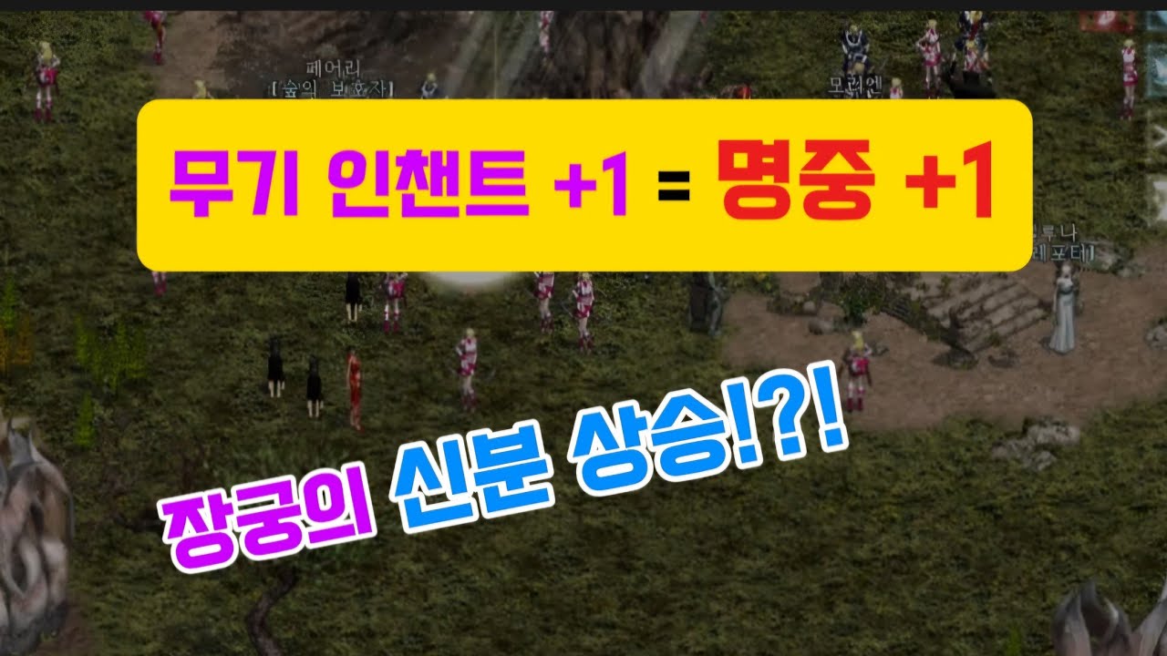 [리니지 클래식] 무기 인챈트 +1 = 명중 +1