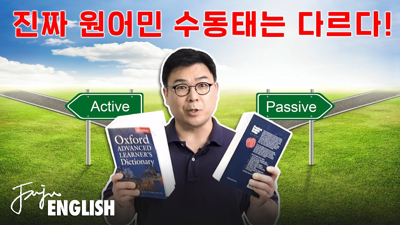 [영어 문법]에서 너무 너무 중요한 영어 수동태를 [미국사람] [영국사람] 원어민처럼 사용하는 [영어 공부법] _ 로마 수동태 #27 영어이야기