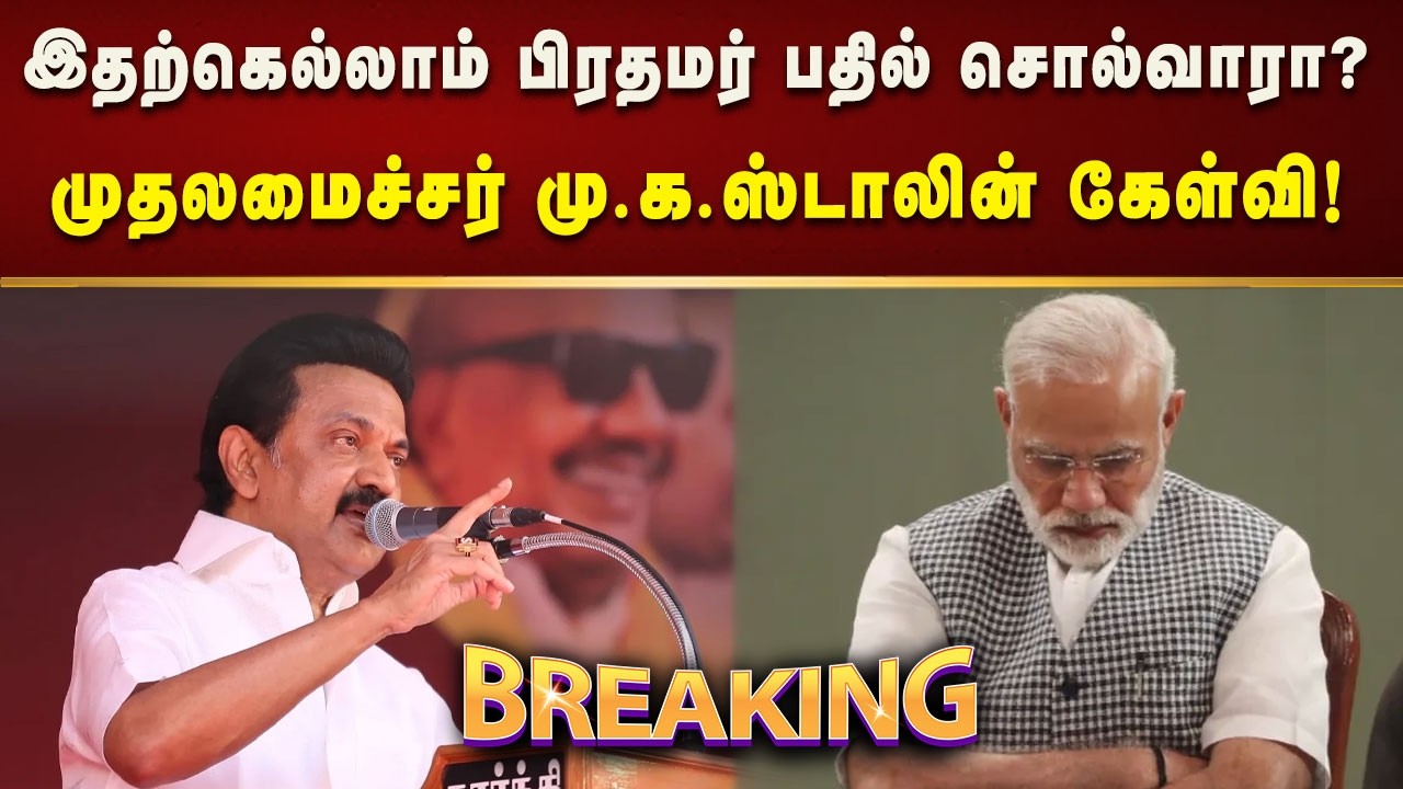 #BREAKING | நீட்  விலக்கு  எப்போது  என்பது குறித்து மோடி பதில் சொல்வாரா? - CM MK Stalin!