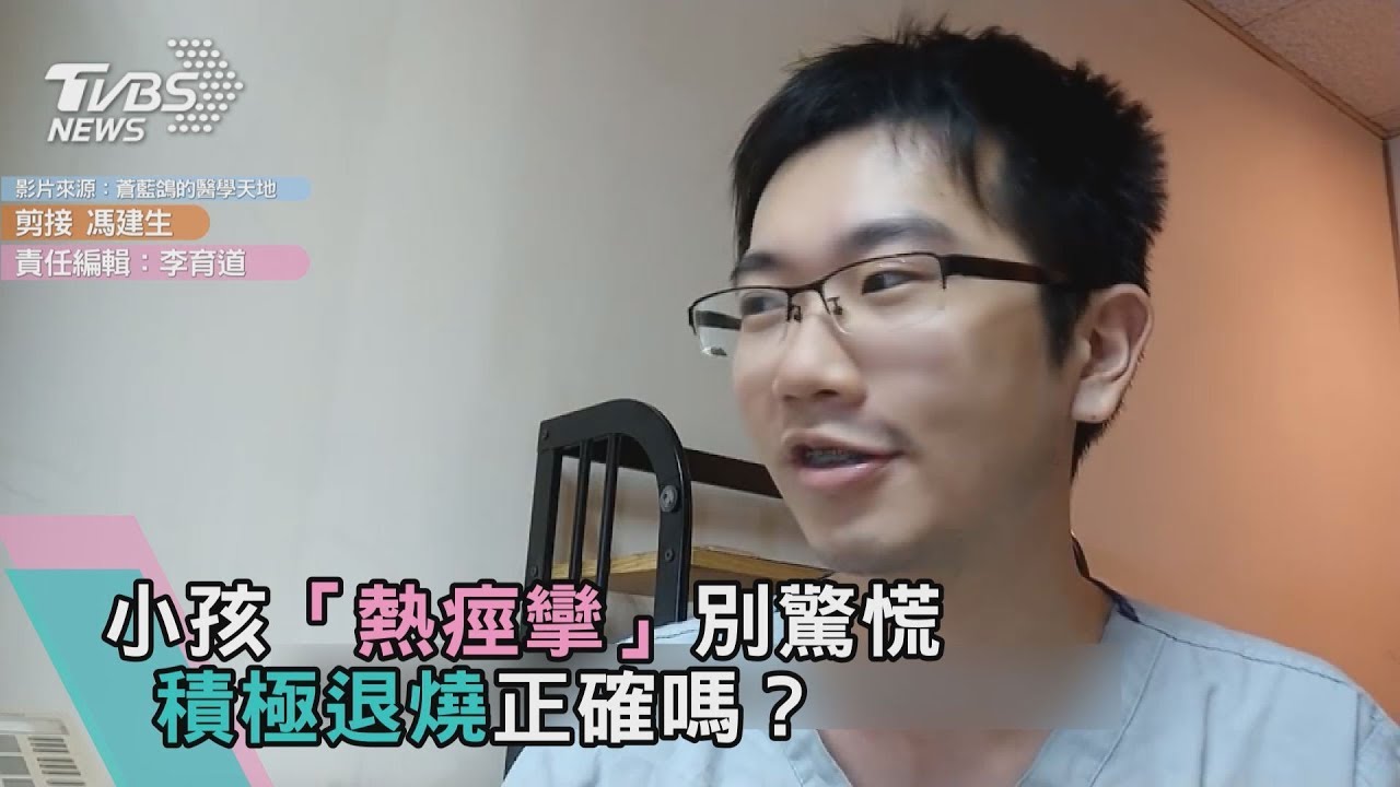 小孩「熱痙攣」別驚慌　積極退燒正確嗎？