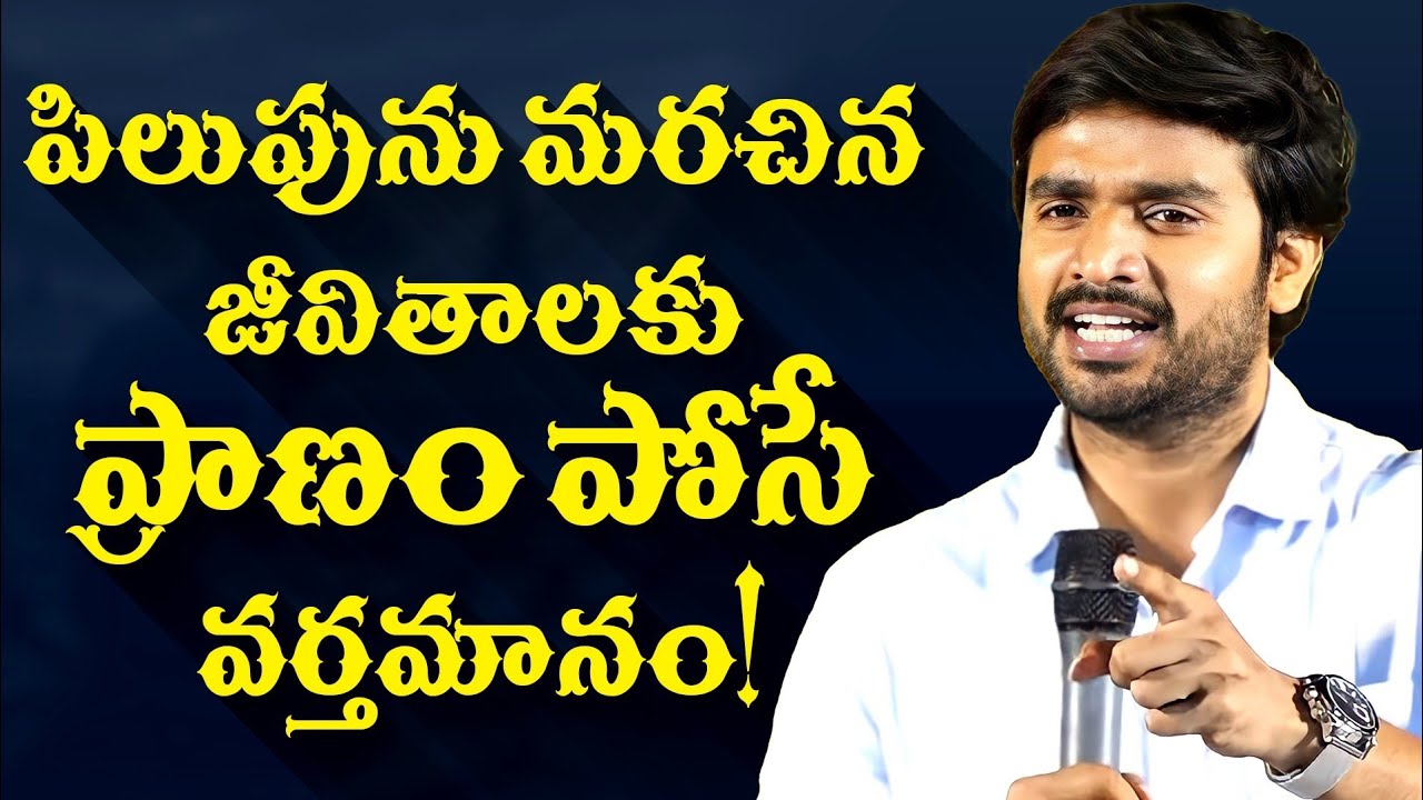 పిలుపును మరచిన జీవితాలకు ప్రాణం పోసే వర్తమానం! Msg  By P. James Garu 