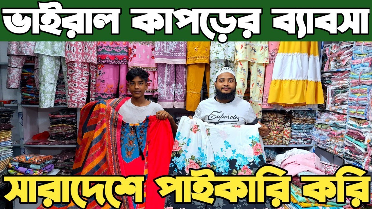 মাত্র ২২০ টাকা থেকে পাইকারি রেডিমেট টুপিস, থ্রি পিস এর বাজার ভুলতা গাউছিয়া। redymade three piece