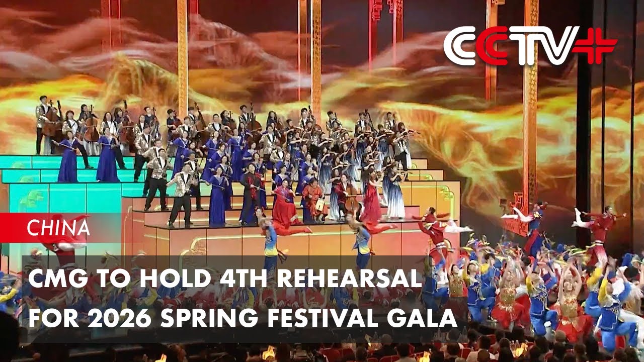 CMG to Hold 4th Rehearsal for 2026 Spring Festival Gala