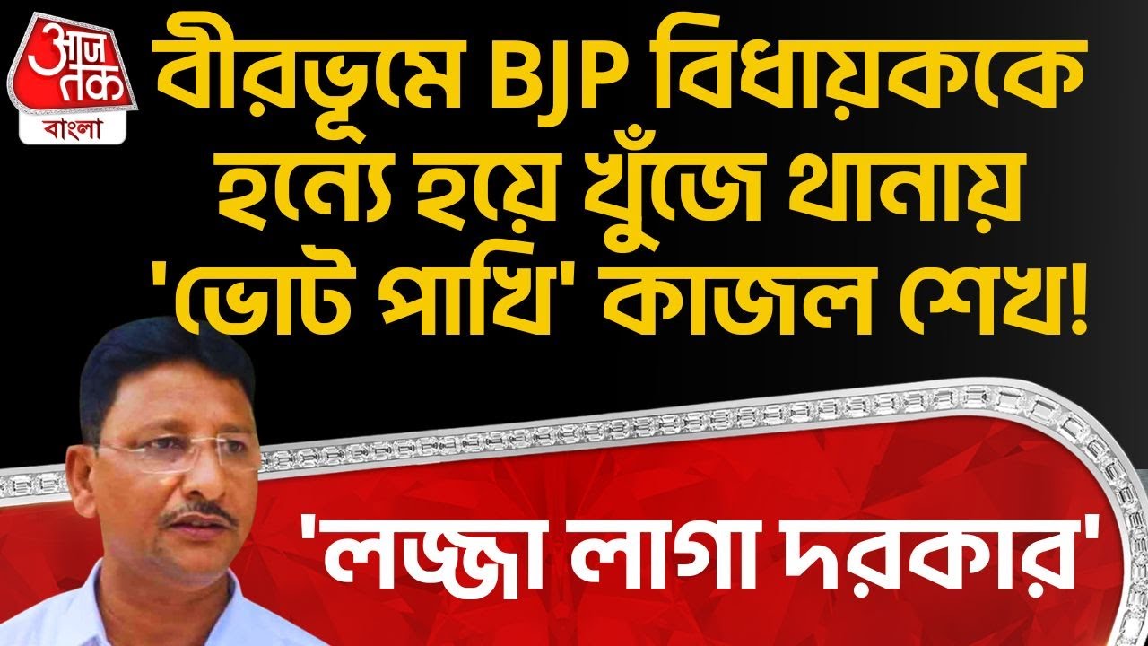 বীরভূমে BJP বিধায়ককে হন্যে হয়ে খুঁজে থানায় 'ভোট পাখি' Kajal Sheikh!'লজ্জা লাগা দরকার'| Birbhum |PN