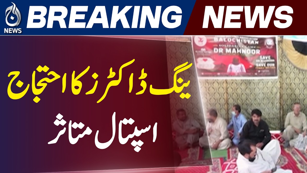 Quetta OPD Closure | Young Doctors Strike Enters 3rd Day in Government Hospitals - Aaj Pakistan News
