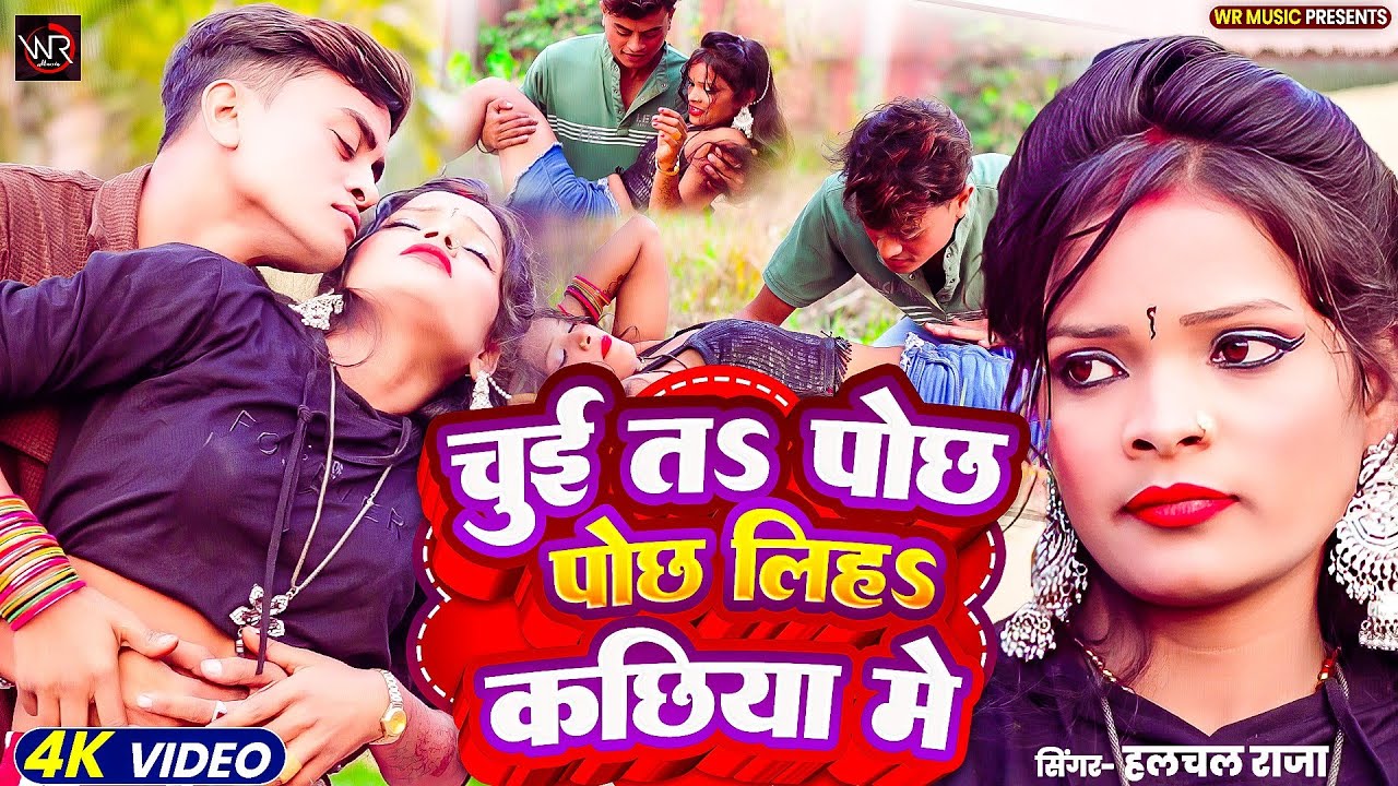 #video | चुई त पोंछ लिहा कछिया में | Chui Ta Pochh Liha Kachhiya Me | Halchal Raja #Bhojpuri Song