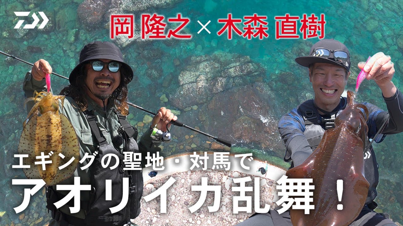 [エギング] エギングの聖地・対馬でアオリイカ乱舞！ 岡隆之 × 木森直樹