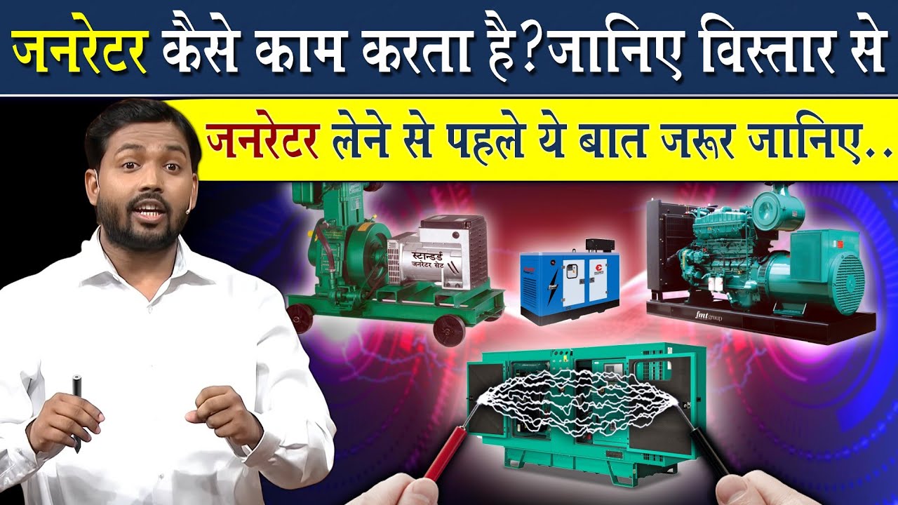 जनरेटर आखिर काम कैसे करता है? इसे घर पर कैसे बनाएं? || जनरेटर लेने से पहले ये बातें जरूर जान लीजिए