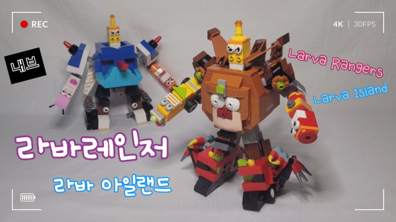 [내브] 라바레인저 아일랜드 5단 합체 창작 레고 Larva Rangers Island Lego MOC