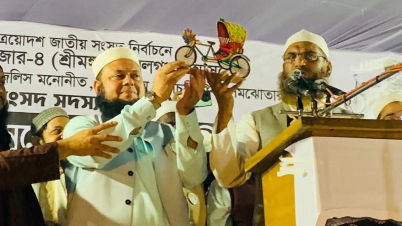 মৌলভীবাজার-৪ (শ্রীমঙ্গল- কমলগন্জ) আসনে রিকশার প্রচারণায় আল্লামা মা মু নু ল হক্ব হাফিঃ।