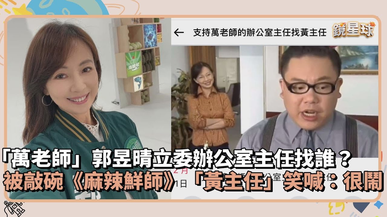 「萬老師」郭昱晴立委辦公室主任找誰？　被敲碗《麻辣鮮師》「黃主任」笑喊：很鬧｜鏡速報 #鏡星球