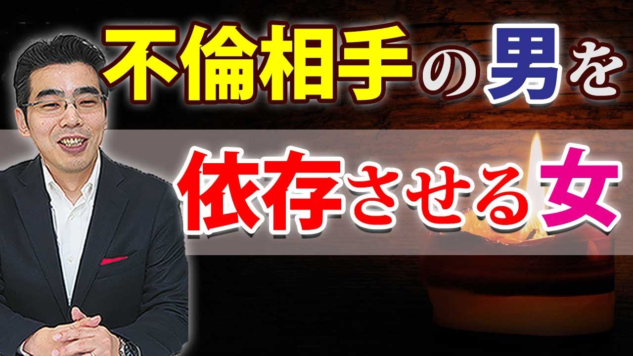 不倫相手の男を依存させる女の、６つの特徴。不倫恋愛にハマる男性心理