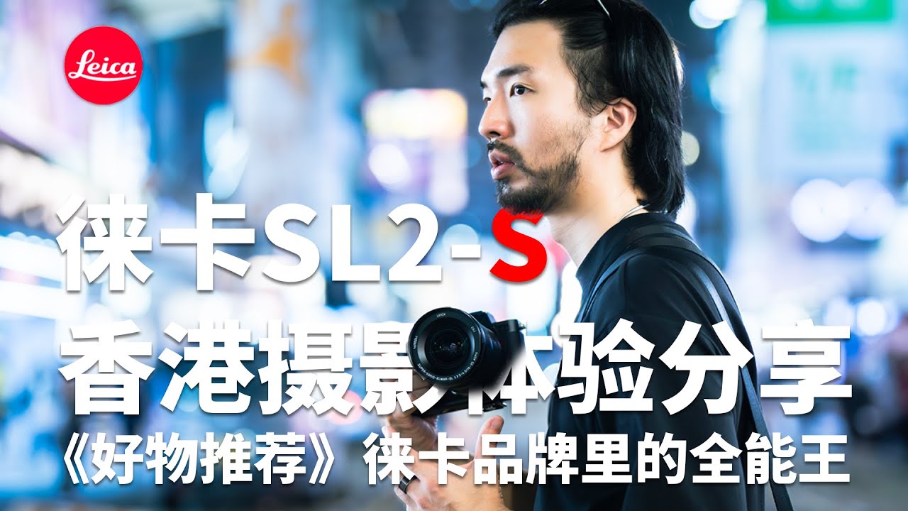 【赶羚羊日常】1机2镜13万！带着徕卡摄影徒步攻略香港「节日特供加长版」
