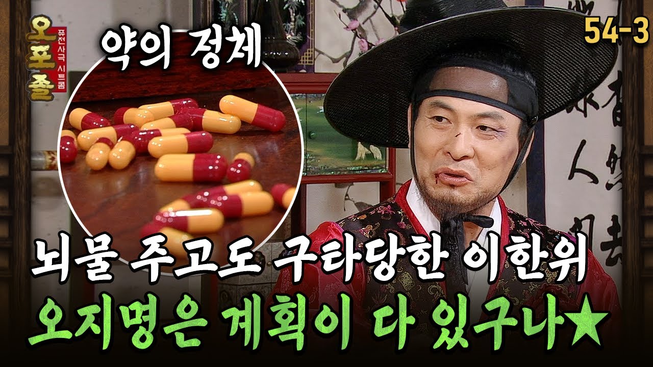 [다시보는 오포졸 54-3] 뇌물 주고도 구타당한 이한위 오지명은 계획이 다 있구나★