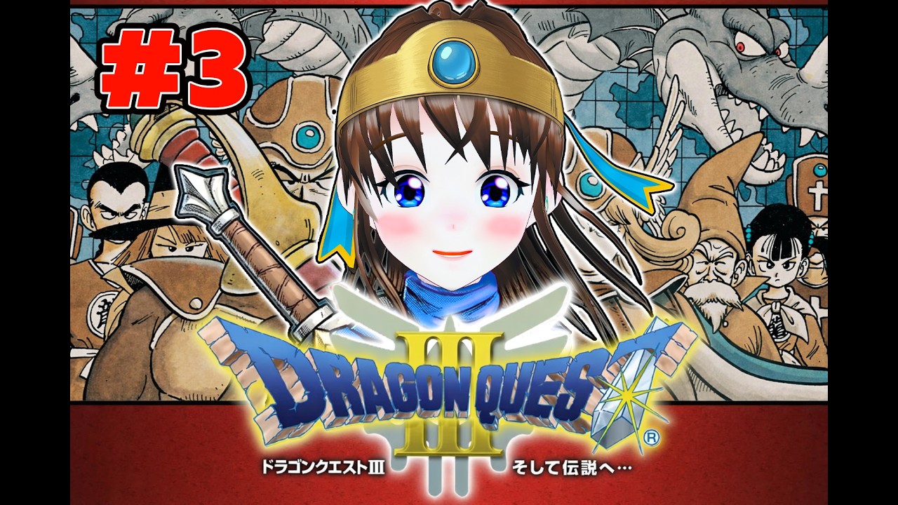 ドラゴンクエストⅢに初見挑戦　#3　伊都あおいのしたいと！#76　レトロゲーム初プレイ　#スーパーファミコン　#SNES　#dq3 　#ドラクエ３