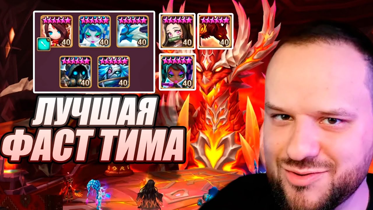 ЛУЧШАЯ ФАСТ ТИМА НА ДРАКОНА БЕЗДЫ - Summoners War