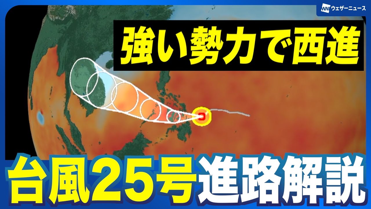 【台風25号】強い勢力で発達しながら西へ進む フィリピンやベトナムは要警戒