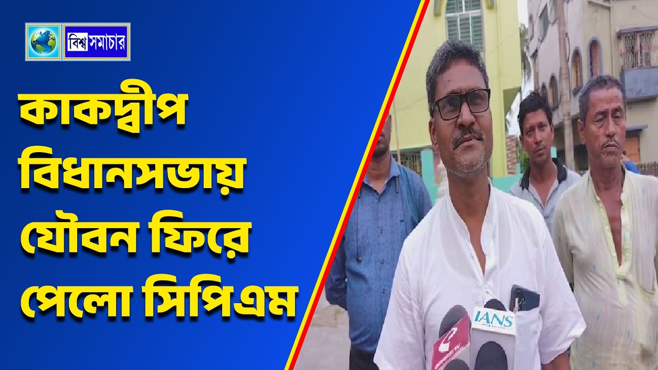 কাকদ্বীপ বিধানসভায় যৌবন ফিরে পেলো সিপিএম, নতুন দিশা। Biswa Samachar