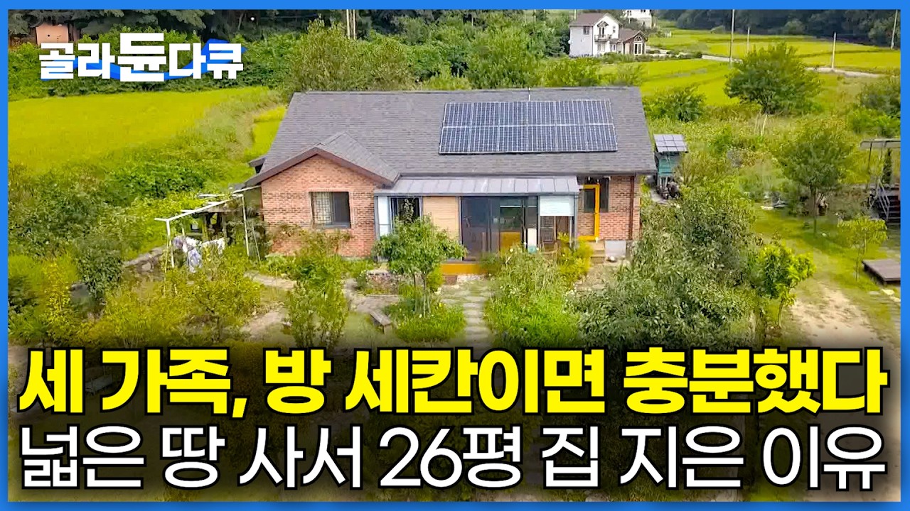 기껏 넓은 땅 사놓고, 26형 작은 집을 지은 남편｜건축가 남편이 세 가족을 위해 단 세 칸 짜리 작은 집을 지은 이유｜건축탐구 집｜#골라듄다큐