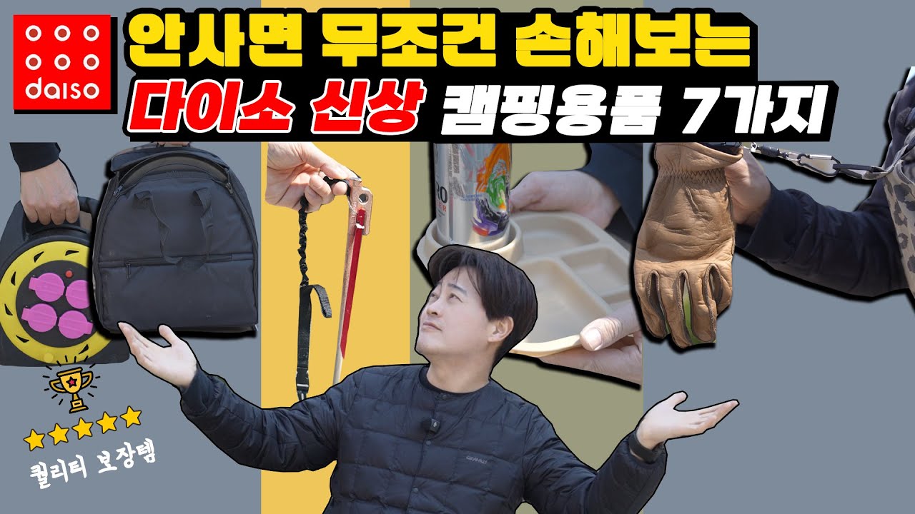 노벨상 받아야할 기막힌 “다이소” 캠핑용품 꿀템 7가지 | 내돈내산