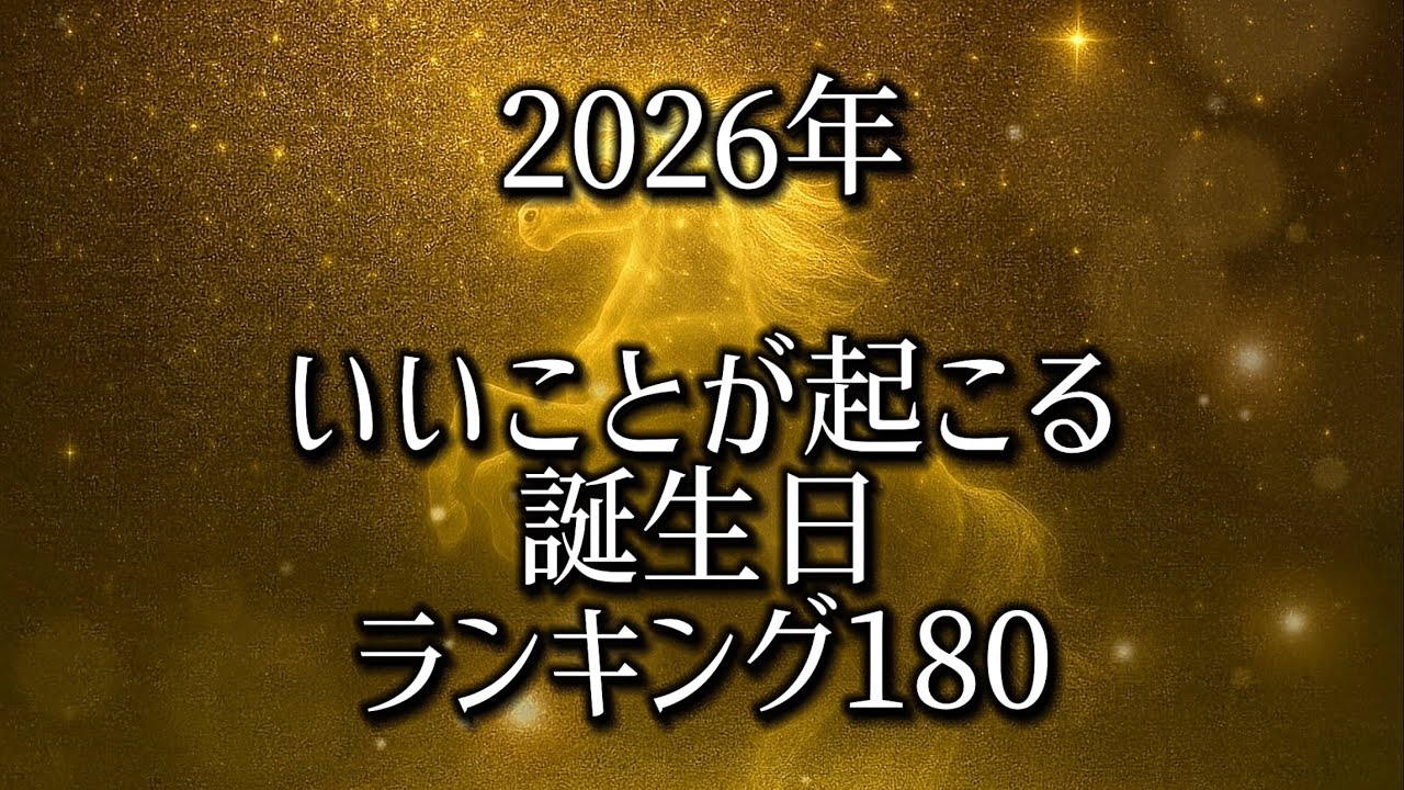 【2026年 いいことが起こる誕生日ランキング 180】