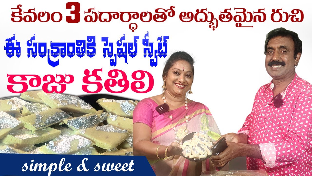 కేవలం  మూడు పదార్థాలతో కాజు కతిలి || Simple & Delicious Kaaju Kathili || Sailaws Kitchen