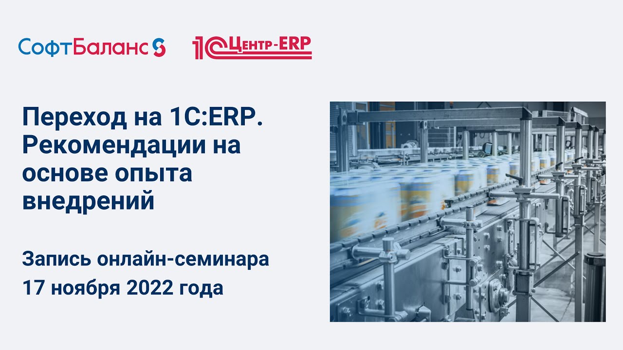 Переход на 1С:ERP. Рекомендации на основе опыта внедрений