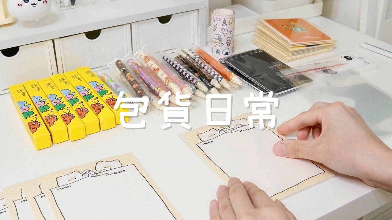 【VLOG】賣家包貨日常 | 賣貨便賣家 | 蝦皮賣家 | 文具包貨 EP.38 | Packing Orders