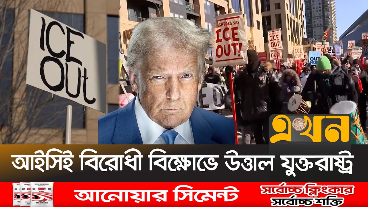 ট্রাম্পের অভিবাসন অভিযানের বিরুদ্ধে রাস্তায় নেমেছে হাজারো মানুষ | ICE Out Protest | USA | Ekhon TV