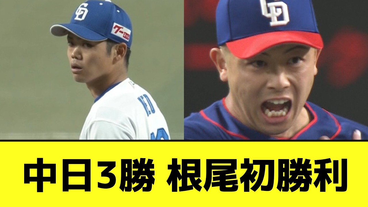 中日、根尾初勝利&bull;松山初セーブwwwwwwwww【なんJ反応】