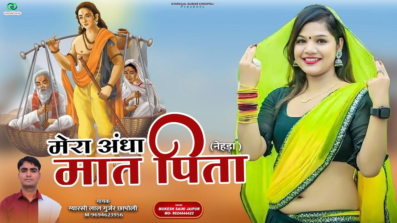 Mera Andha Mat Pita || मेरा अंधा मात पिता || नेहड़ा 2025 || Gyarsilal Gurjar