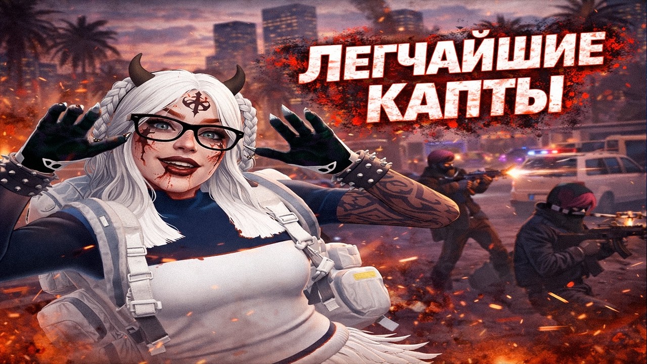 ПОКАЗАЛА КАК НУЖНО ИГРАТЬ КАПТЫ НА MAJESTIC | GTA 5 RP
