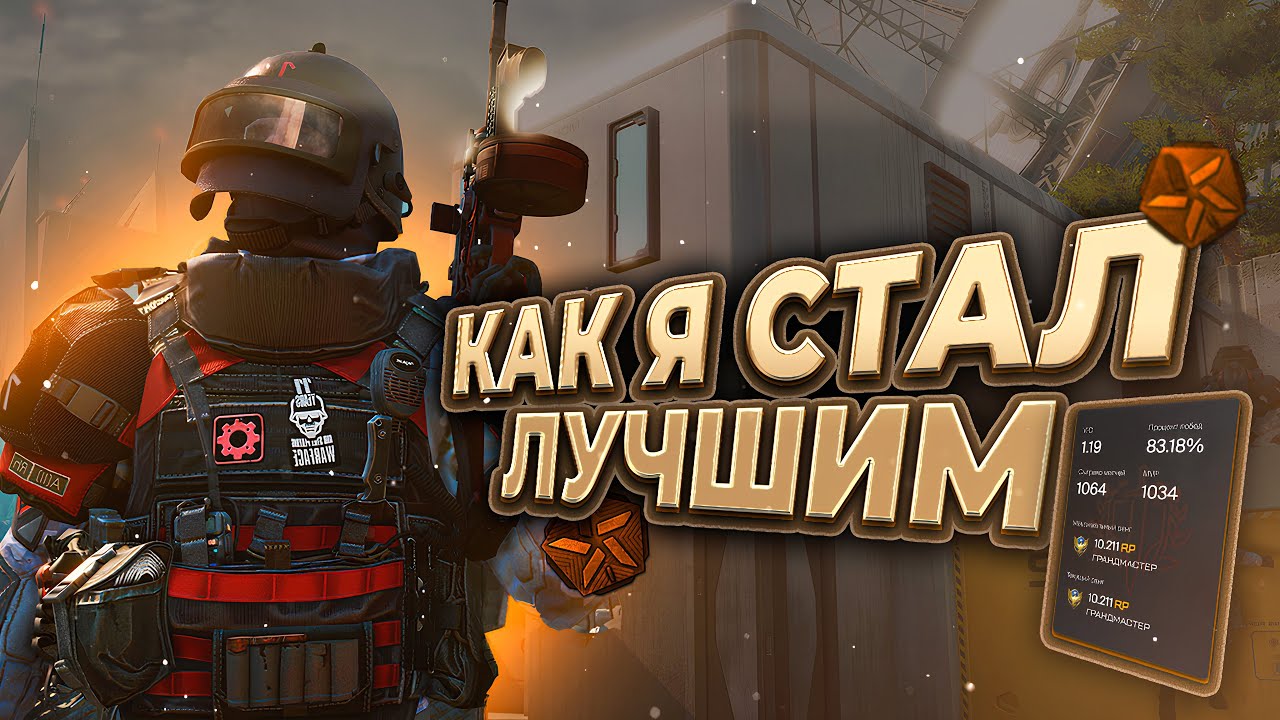 Как Я стал ЛУЧШИМ игроком в WARFACE