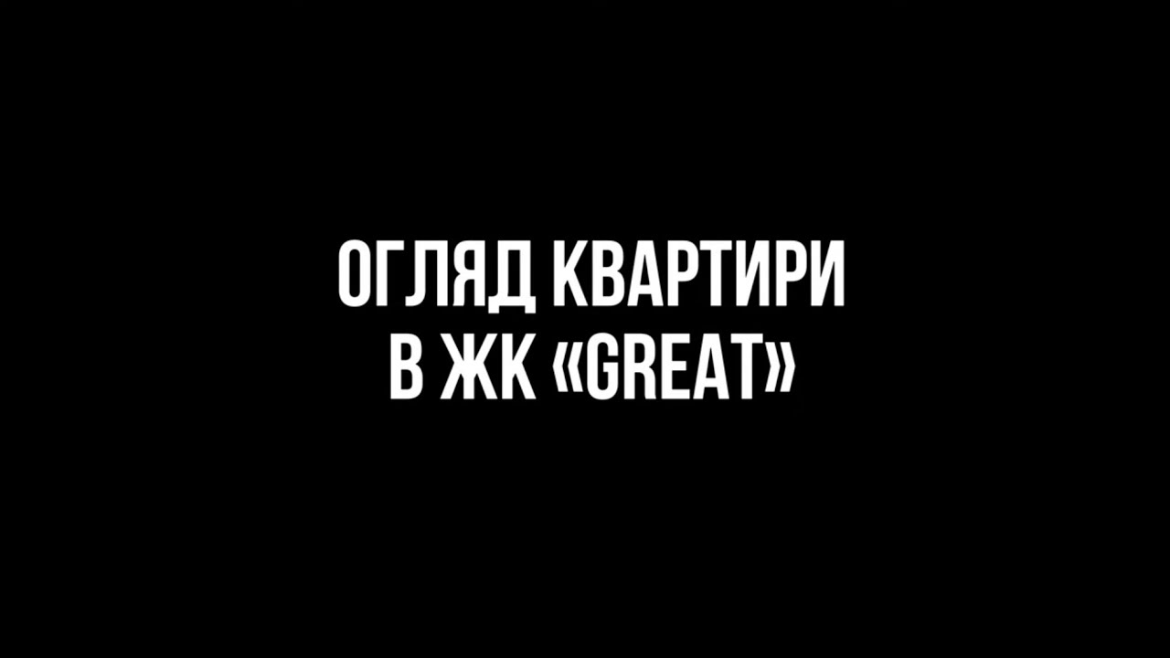 ЖК Great , трикімнатна квартира в стилі сучасної класики