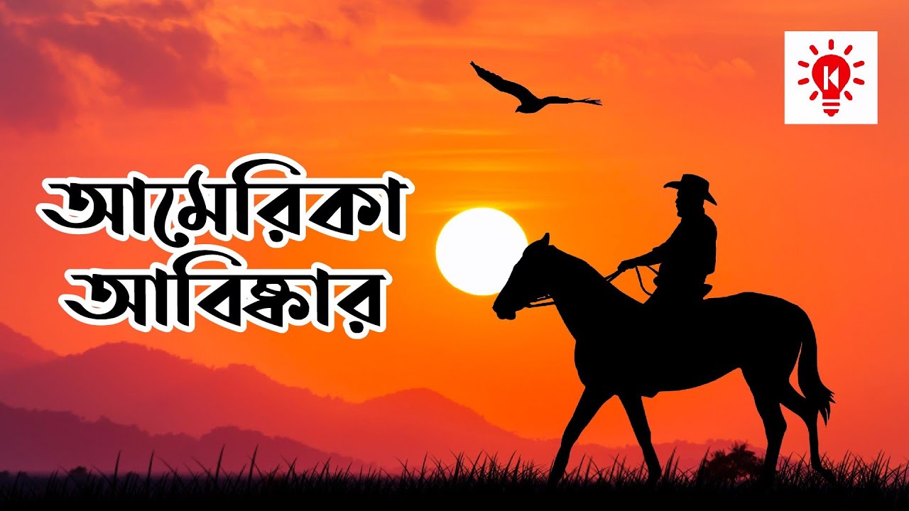 আমেরিকা আবিষ্কার ও কলম্বাসের বোকামি | কি কেন কিভাবে | America Discovery | Ki Keno Kivabe