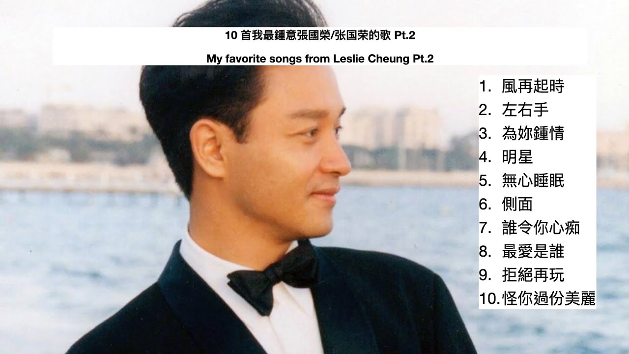 Leslie Cheung 張國榮 Playlist Pt2 |10首我最鍾意張國榮的歌 Pt 2