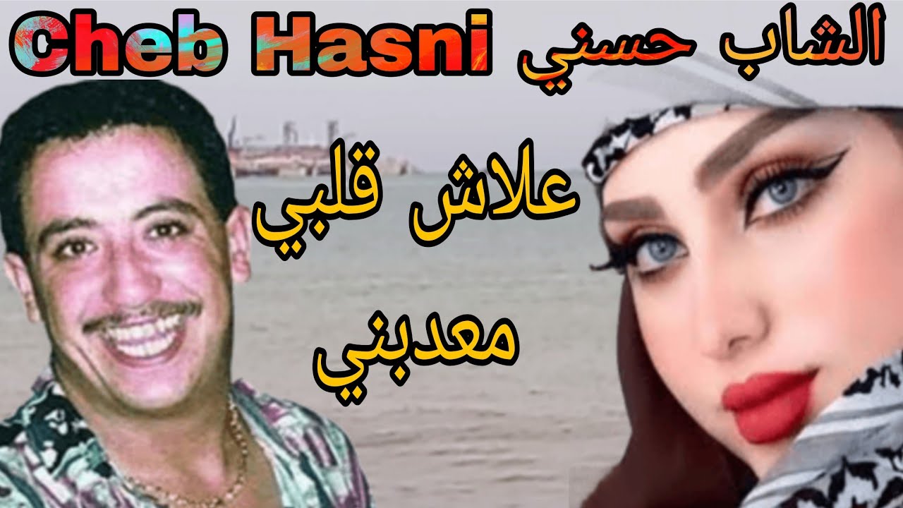 cheb hasni الشاب حسني علاش قلبي معذبني مع أجمل المناضر في البحر