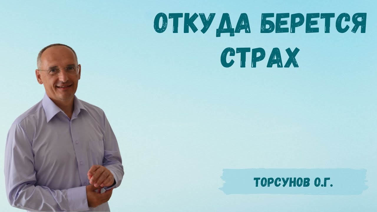 Торсунов О.Г.  Откуда берётся страх