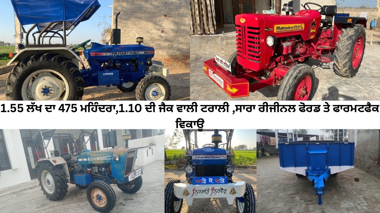 1.55 ਲੱਖ ਦਾ 475 ਮਹਿੰਦਰਾ,1.10 ਦੀ ਜੈਕ ਵਾਲੀ ਟਰਾਲੀ ,ਸਾਰਾ ਰੀਜੀਨਲ ਫੋਰਡ ਤੇ ਫਾਰਮਟ੍ਰੈਕ ਵਿਕਾਊ