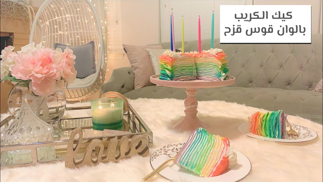 كيك الكريب بألوان قوس قزح - Fafo !