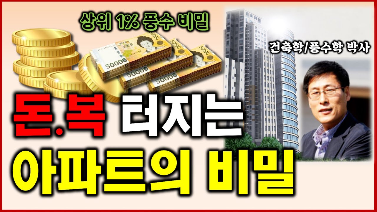 [아파트 풍수] 돈복 터지는 아파트 풍수의 비밀! 상위 1%의 풍수 비밀