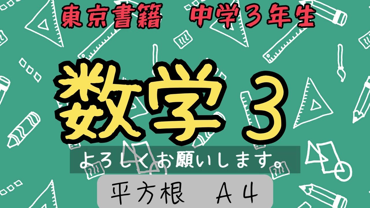 中学数学３【平方根４】