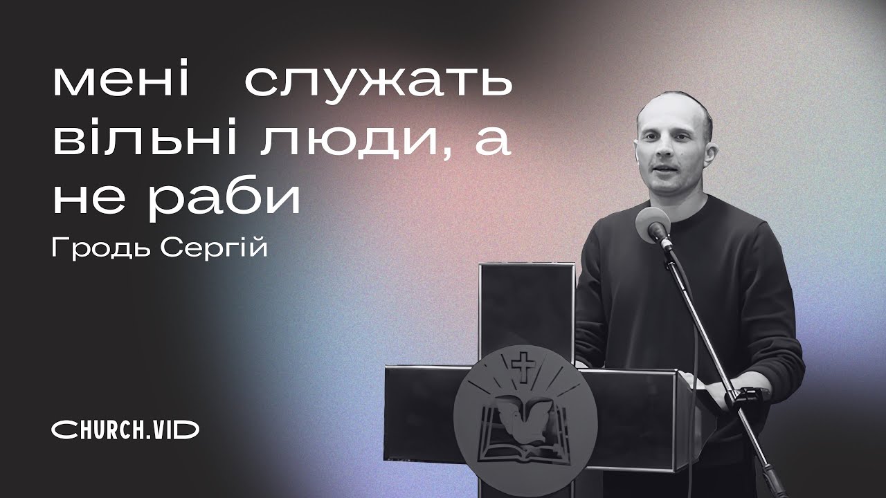 Проповідь «мені служать вільні люди, а не раби...» | Гродь Сергій | 30.11.2025