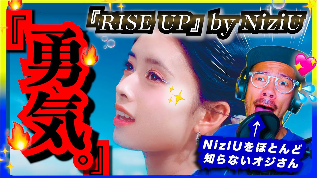 【NiziU】をほとんど知らない31歳のオジさんが初めて『RISE UP』を観たら、MVの奥にある彼女たちのメッセージに胸を打たれてかなりグッと来てるリアクション映像。& 英詞解説｜ニジュー JYP
