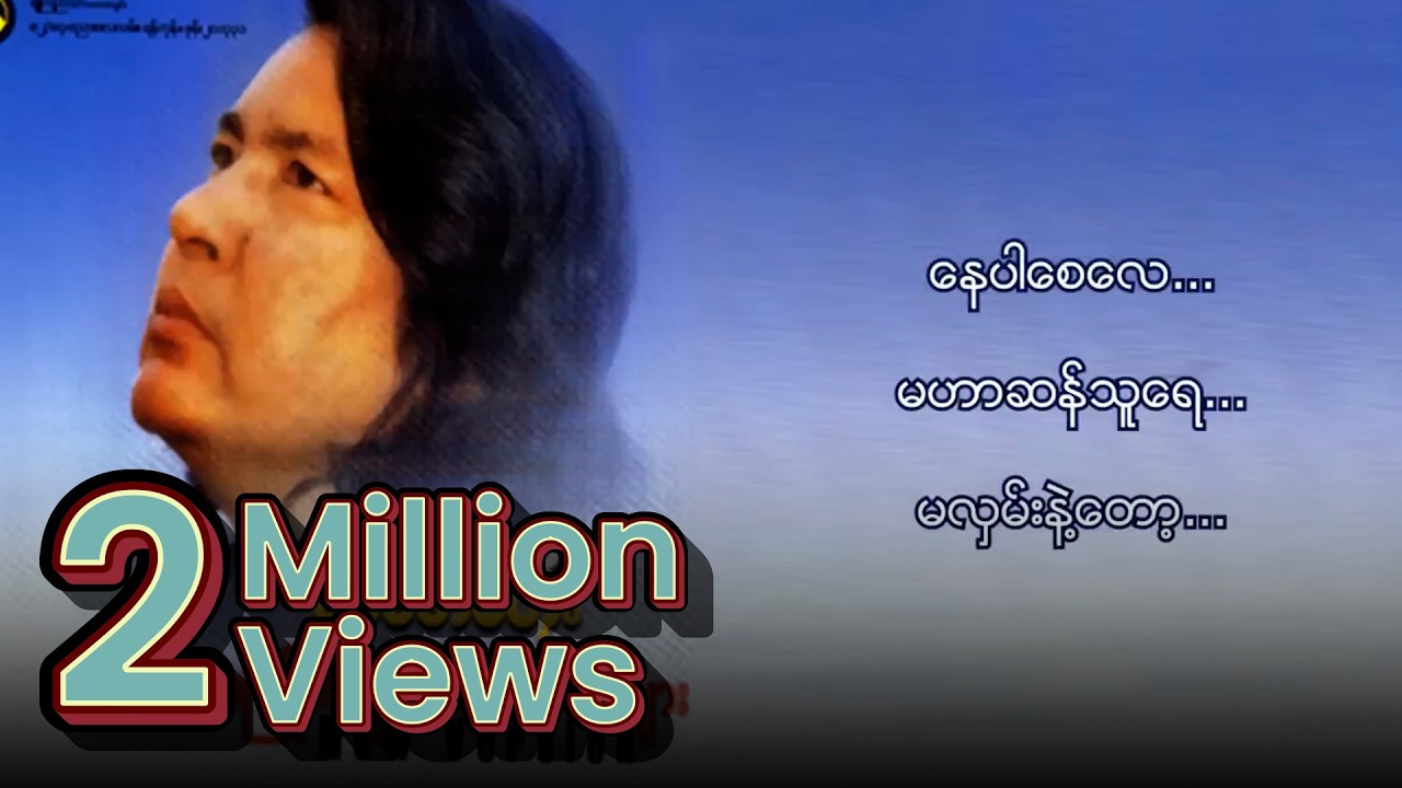 ခင်မောင်တိုး - မဟာဆန်သူ (Lyrics Video)